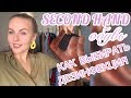 SECOND HAND ОБУВЬ/КАК ВЫБИРАТЬ?/ДЕЗИНФЕКЦИЯ