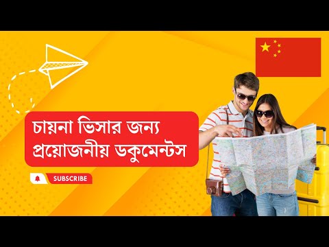 ভিডিও: চীন ভ্রমণের জন্য প্রয়োজনীয় নথিপত্র