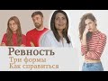 Ревность, Чувство ревности Психология отношений (2019)