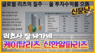 ★케이탑리츠, 신한알파리츠★ 리츠사 잘나가네_21/09/06
