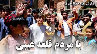 With the people of Qalai Ghaibi, Hafiz Amiri reports / با مردم قلعه غیبی، گزارش ویژه حفیظ امیری