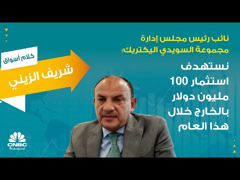 نائب رئيس مجلس إدارة مجموعة السويدي اليكتريك نستهدف استثمار 100 مليون دولار بالخارج خلال هذا العام