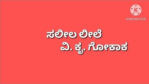 ಸಲೀಲ ಲೀಲ|b.com 4th sem|summary 4th sem|kud|4th sem kannada|kannada.ಸಲೀಲ ಲೀಲ|