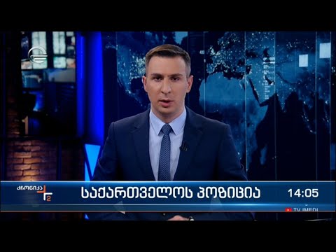 ქრონიკა 14:00 საათზე - 23 თებერვალი, 2022 წელი
