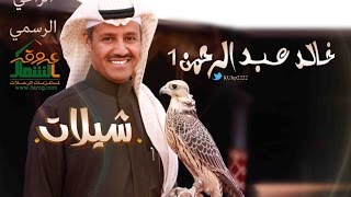 شيلات خالد عبدالرحمن 1 | عشق بدوي