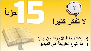 إستعادة حفظ خمسة عشر حزبا من القرآن ( من البقرة إلى الأنعام ) تكرار متباعد