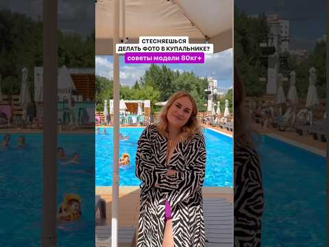 Начинаю серию видео уроков про позирование в купальнике, и сначала начнем с «Лайт версии» Как вам?💜