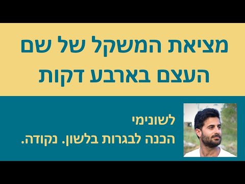 וִידֵאוֹ: מהם שמות עצם נפוצים ומתאימים?