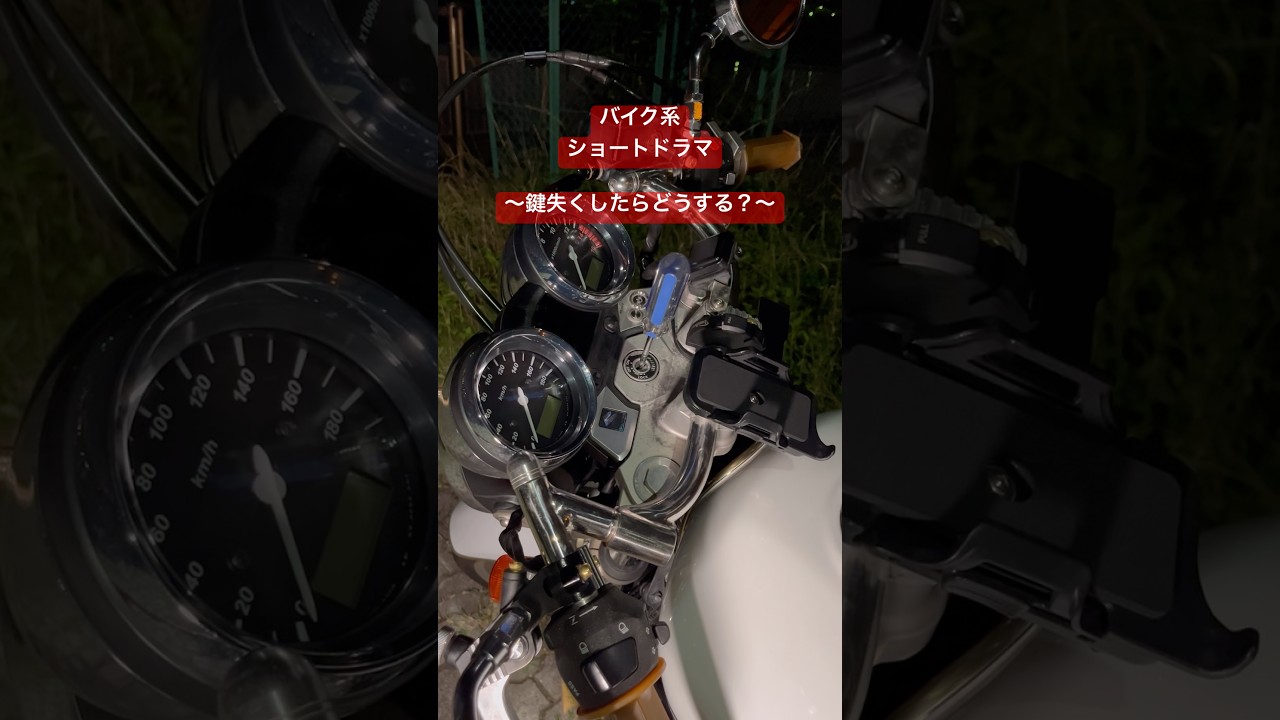 鍵失くした時ってレッカー確定だよね…他に対処法ある？ #バイク #ツーリング #あるある #shorts