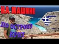 Остров Крит, Остров Санторини, путешествие на машине