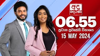 අද දෙරණ 6.55 ප්‍රධාන පුවත් විකාශය   2024.05.15 | Ada Derana Prime Time News Bulletin