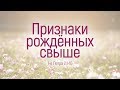 Признаки рожденных свыше (Виталий Рожко)