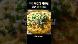 부추와 같이 먹으면 좋은 음식궁합 #부추효능 #부추요리 #부추음식