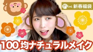 100均ナチュラルメイク まつきりな編【新春福袋】-How To Make Up-♡mimiTV♡