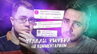 УГАДАЙ ФИФЕРА ПО КОММЕНТАРИЯМ #3 - ROMA ROOM