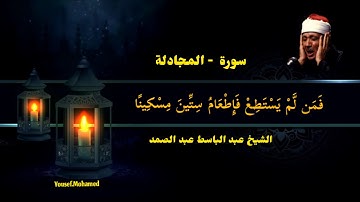 المصحف المجود سورة  المجادلة  | القارئ الشيخ عبد الباسط عبد الصمد - رحمه الله جودة عالية HD