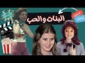الفيلم العربي البنات والحب بطولة ميرفت أمين ونور الشريف 