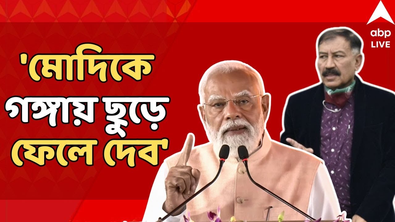 Narendra Modi Live:'মোদিকে গঙ্গায় ছুড়ে ফেলে দেব', প্রধানমন্ত্রীকে বেলাগাম আক্রমণ TMC সাংসদ প্রসূনের