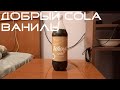 Добрый Cola Ваниль! Приятный вкус моего детства