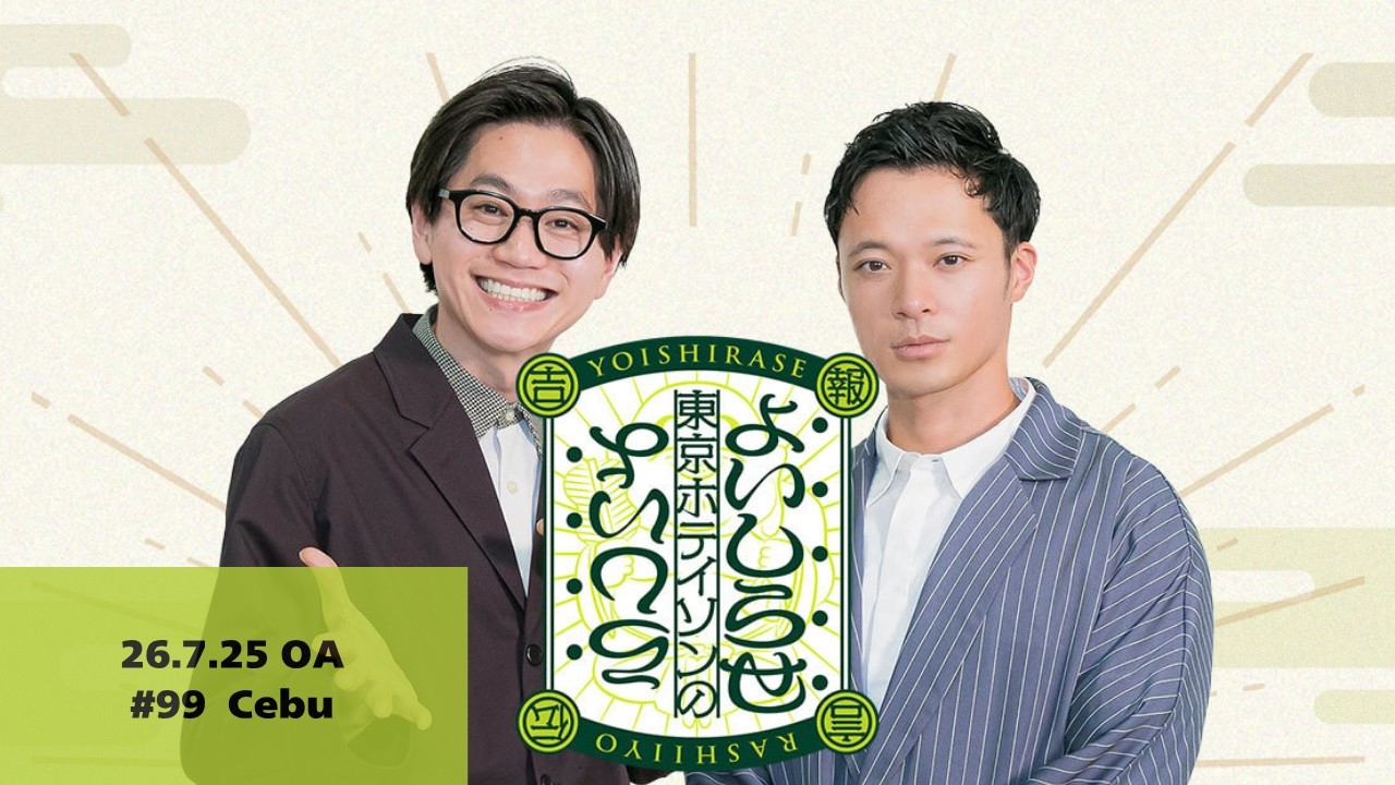 【#99】東京ホテイソンのよいしらせらしいよ【2026年7月25日OA】