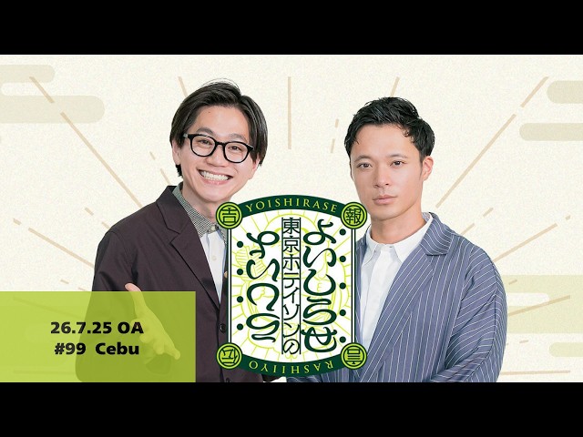 【#99】東京ホテイソンのよいしらせらしいよ【2026年7月25日OA】