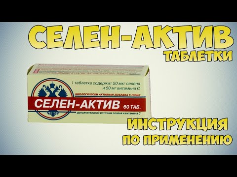 Селен-актив таблетки инструкция по применению препарата: Показания, как применять, обзор препарата