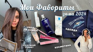 ФАВОРИТЫ ЗИМЫ: Косметика, уход, одежда. Что в моей сумке?