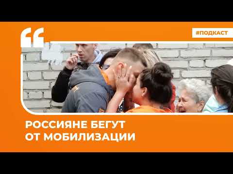 Россияне бегут от мобилизации | Подкаст «Цитаты Свободы»
