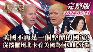 【完整版下集20240511】美國不再是一個整體的國家!從搖擺州北卡看美國為何如此分裂 TVBS文茜的世界周報2200 20240511