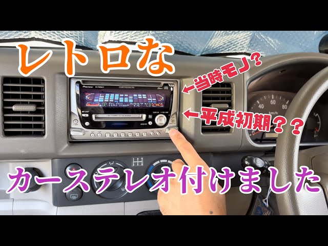 平成レトロ】当時モノのカーステ付けました！ - YouTube