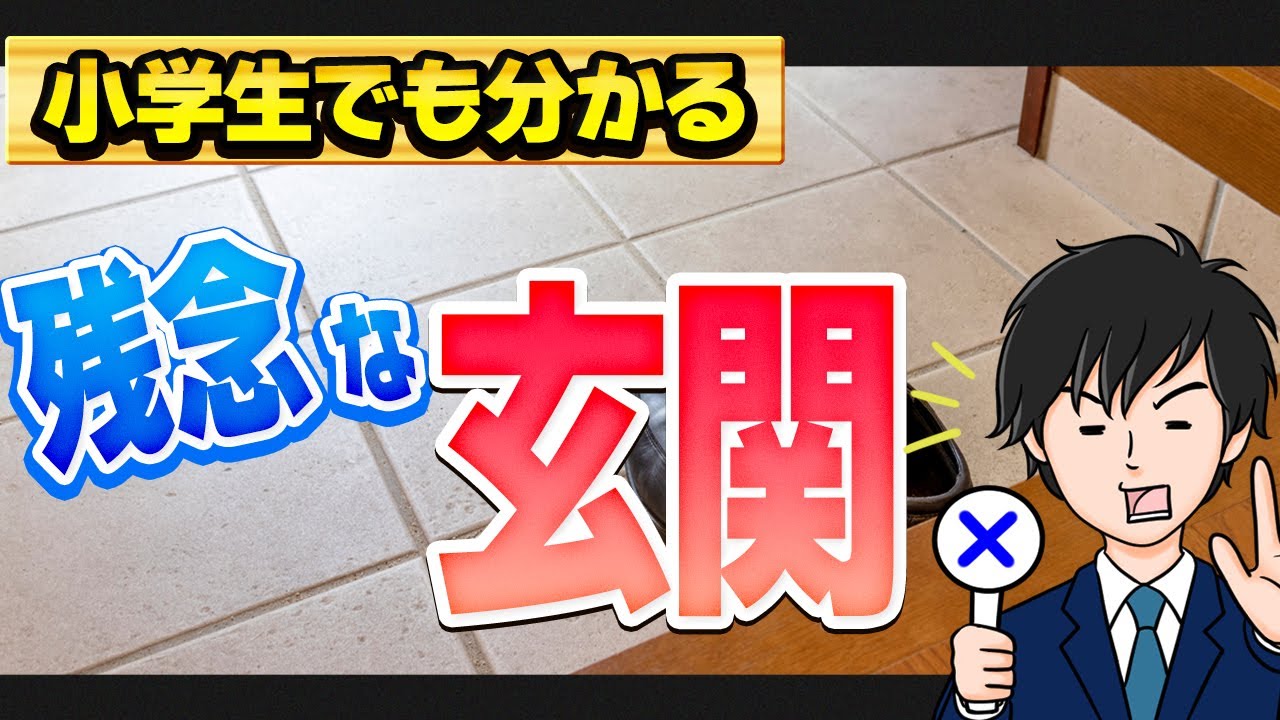 【注文住宅】残念な玄関の特徴と解決策