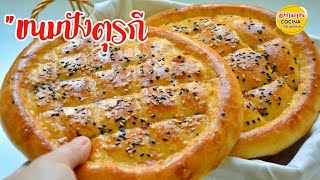 ขนมปังตุรกี Turkish Pide Bread สูตรแป้งหนา นุ่ม ไม่ต้องนวด, ใช้เวลาอบแค่ 10 นาที | Ramadan bread