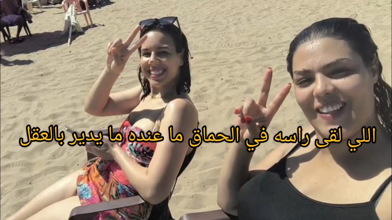 🤷‍♀️شاركت معكم هذا الروتين احبابي كيفاش كانفوت معنا في السعيديه⛱️🌊