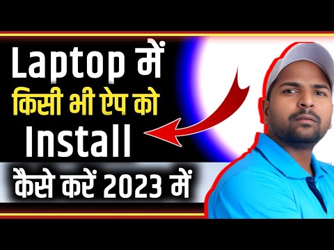 laptop me app kaise install kare 2023 aur computer me app install nahi ho raha hai