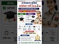 Rajasthan Police Constable New Vacancy 2026 || Rajasthan Police Constable Syllabus ,Exam Date ,Form