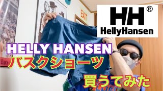 HELLY HANSENのバスクショーツ買うてみた