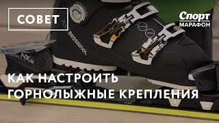 Как настроить горнолыжные крепления