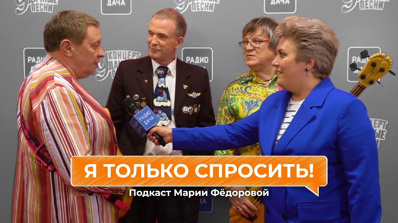 Я только спросить! | Группа «Дюна» - YouTube