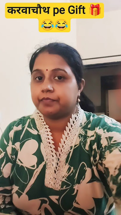 करवाचौथ pe  Gift 🎁🤣😋❤️🫠#sanjaymauryacomedian #trandingshorts #comedy #funny #love #karwachauthspecil