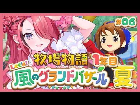 【牧場物語 Let's!風のグランドバザール】人生初牧場物語シリーズ!1年目夏~|#06【レイン・パターソン/にじさんじ】 video thumb