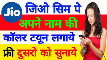 जिओ सिम पे अपने नाम की कॉलर ट्यून लगाये फ्री | Jio sim pe apne naam ki caller tune kaise lagaye