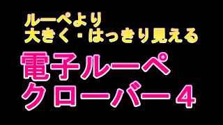 電子ルーペ　クローバー４