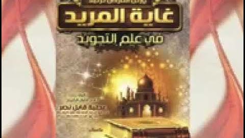 غاية المريد فى علم التجويد | تعلم قراءة القرآن