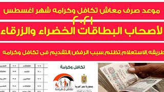 موعد صرف معاش تكافل وكرامه شهر اغسطس موعد صرف تكافل وكرامة هذا الشهرمواعيد الصرفتكافل وكرامه 2021