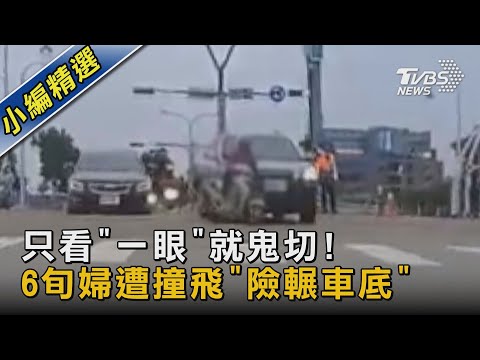 只看「一眼」就鬼切! 6旬婦遭撞飛「險輾車底」｜TVBS新聞