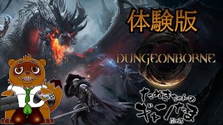 たぬきの【DungeonBorne】体験版をプレイ！