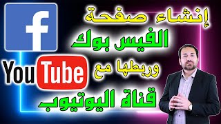 انشاء صفحة على الفيسبوك وربطها مع قناة اليوتيوب | Create Facebook page