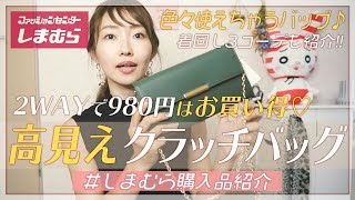 【しまむら購入品】新作☆980円で買えちゃうプチプラ高見えクラッチバッグ♡購入品紹介&３コーデ♡２WAYで使えて、普段使いから旅行に持っていくにも使いやすい♪【プチプラ購入品】