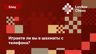 Question for chess players ♟️ Do you play chess on your phone? screenshot 4
