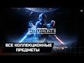 STAR WARS BATTLEFRONT 2 - ВСЕ КОЛЛЕКЦИОННЫЕ ПРЕДМЕТЫ